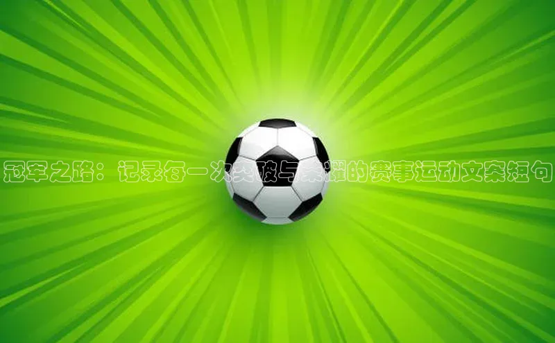 冠军之路：记录每一次突破与荣耀的赛事运动文案短句