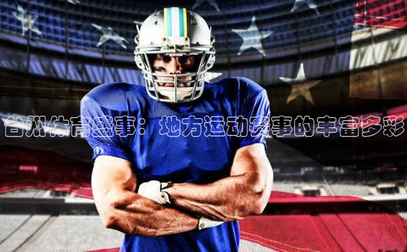 台州体育盛事：地方运动赛事的丰富多彩