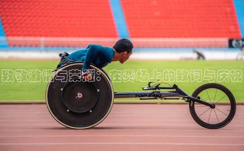 致敬激情与荣耀：在赛场上的致词与庆祝