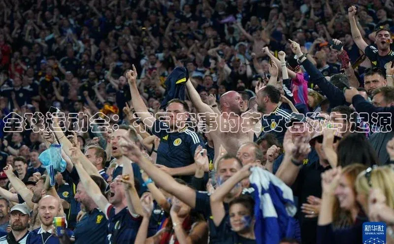 全球运动会：不同赛事的英文名称与起源