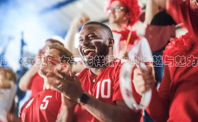 跳水女王：女子花样滑水的卓越与魅力