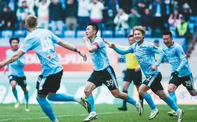 轻型运动飞机竞赛的全球领先者：年度性能与速度排行榜