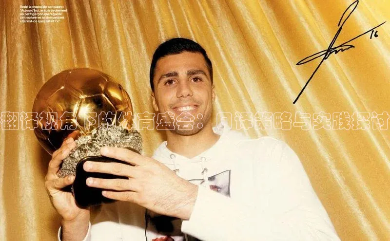 翻译视角下的体育盛会：口译策略与实践探讨