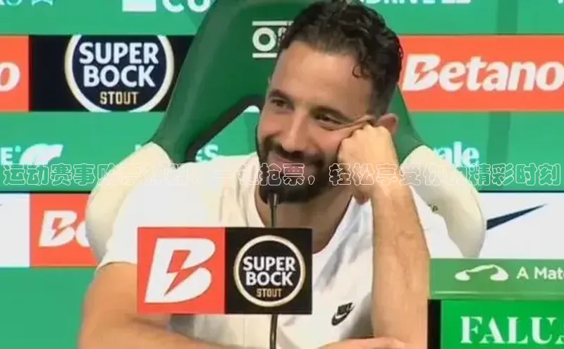 运动赛事购票神器：一键抢票，轻松享受你的精彩时刻