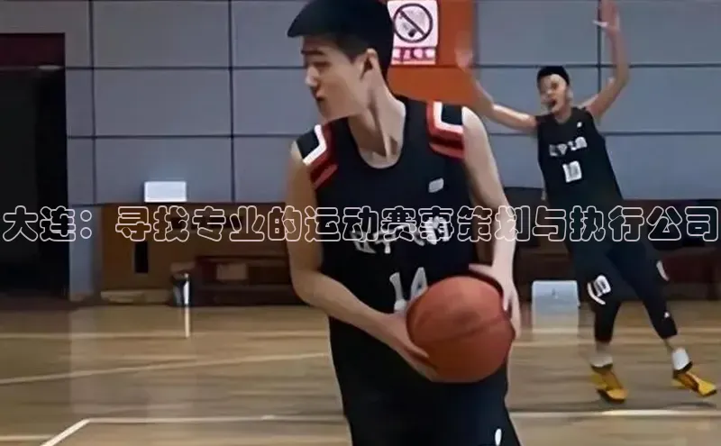 大连：寻找专业的运动赛事策划与执行公司