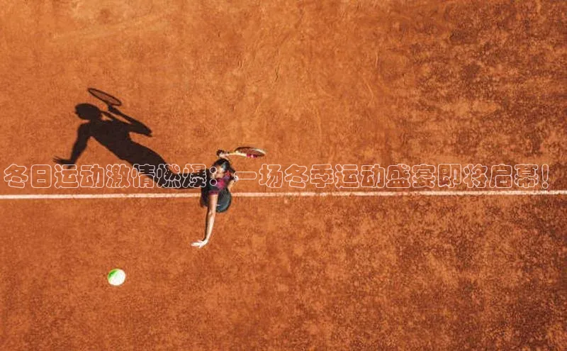 冬日运动激情燃爆：一场冬季运动盛宴即将启幕！