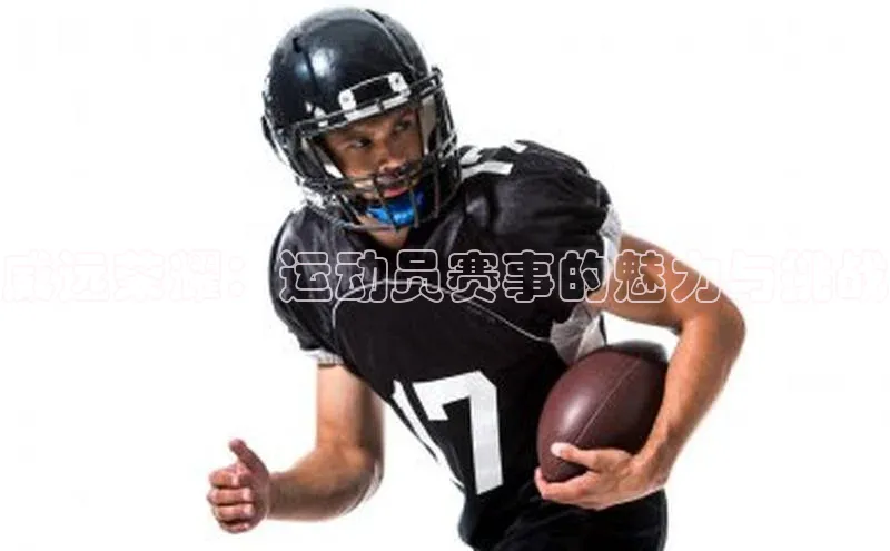 威远荣耀：运动员赛事的魅力与挑战