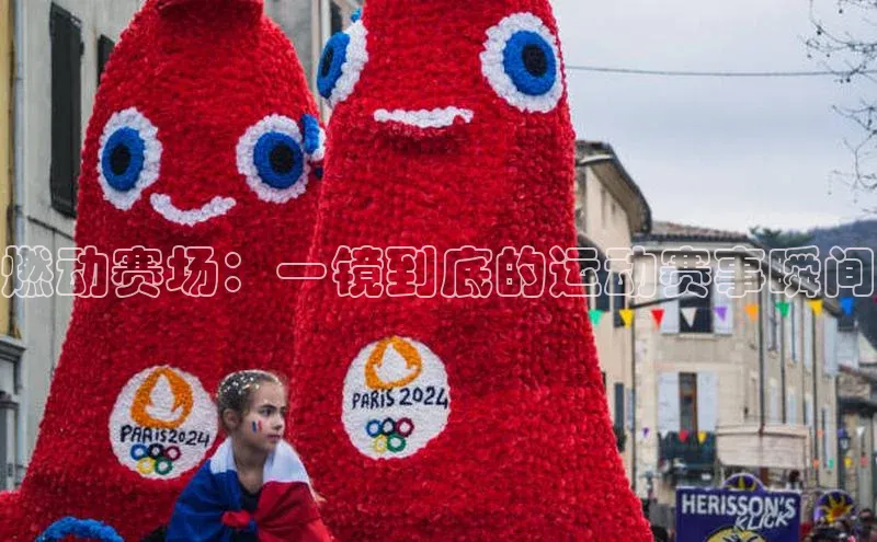 燃动赛场：一镜到底的运动赛事瞬间