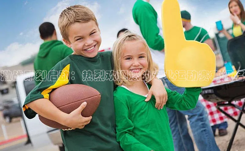 激战即刻启动：热烈欢迎您的专业运动赛事报名