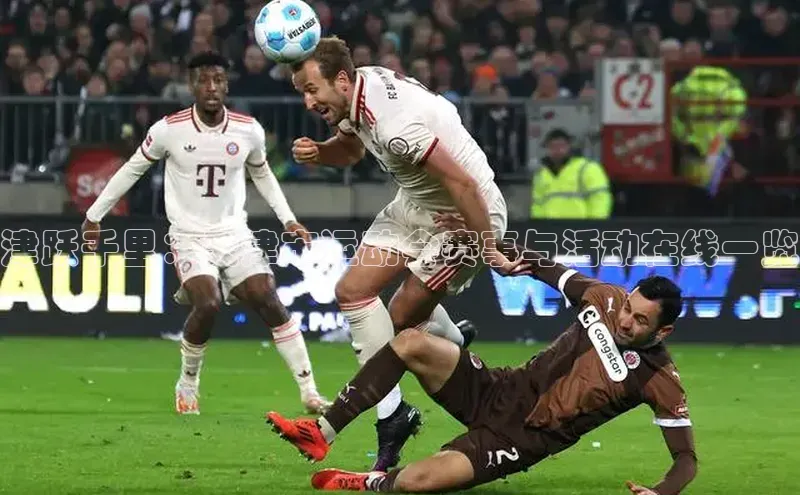 津跃千里：天津市运动会赛事与活动在线一览