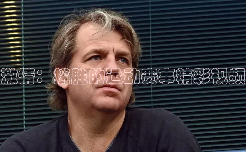 激情：揽胜的运动赛事精彩视频