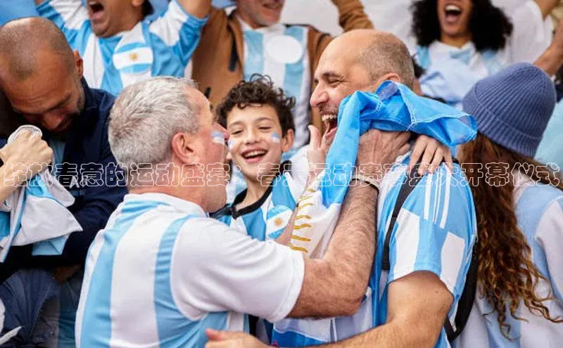 绽放春意的运动盛宴：春天运动赛事盛大开幕仪式