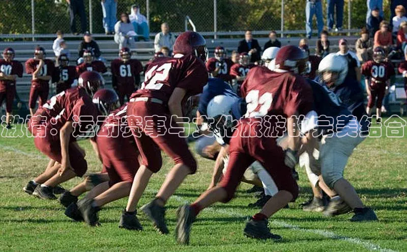 激情：运动赛事与文化旅游的完美结合