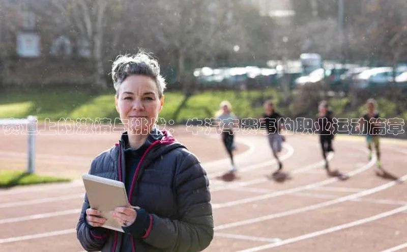 赛道上的激情与挑战：牛汽车赛事的职业运动篇章