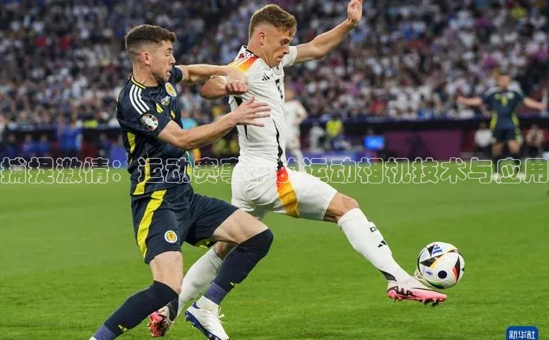 捕捉激情：运动赛事中的运动相机技术与应用