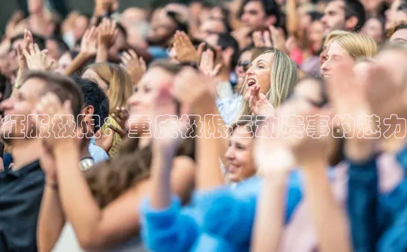 征服极限：重庆极限运动赛事的魅力