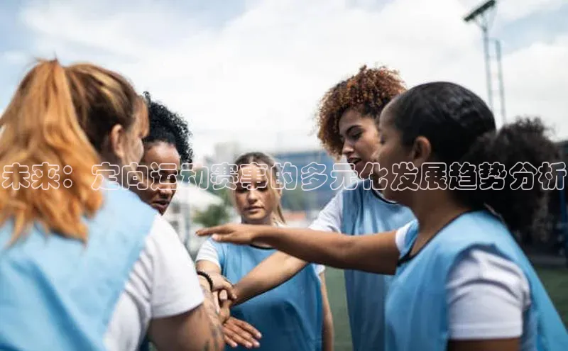 未来：定向运动赛事的多元化发展趋势分析