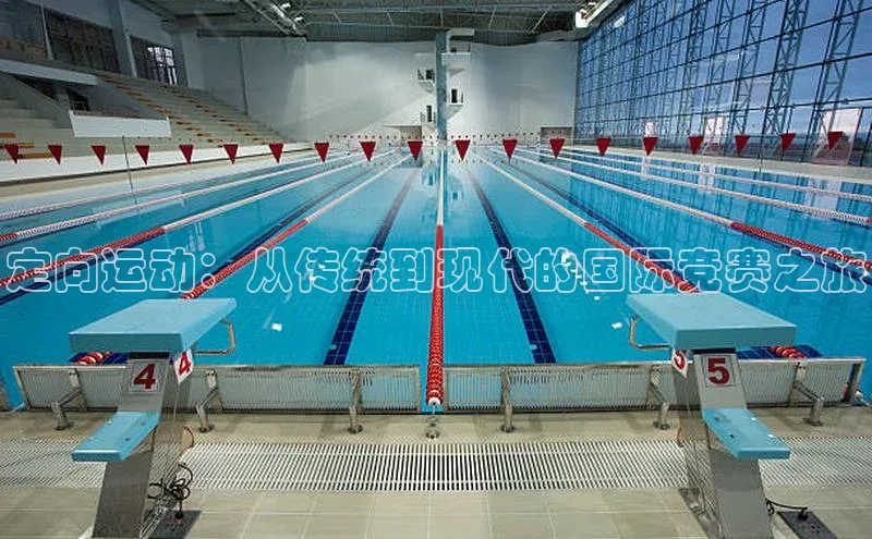 定向运动：从传统到现代的国际竞赛之旅