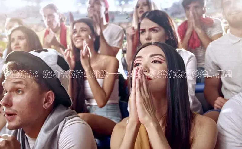 潍坊市：泳动的激情与挑战——2023年度游泳赛事总结与展望