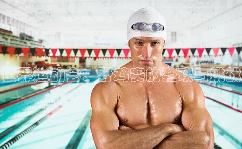 世界运动会：野鸡赛的狂欢与挑战