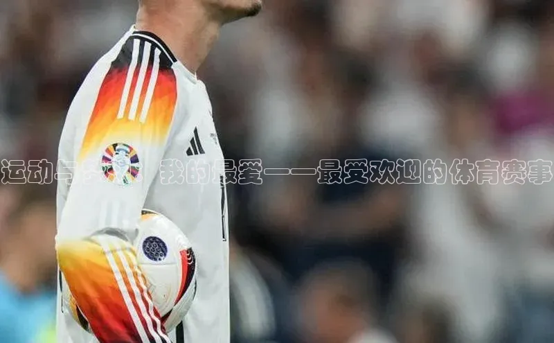 运动与梦想：我的最爱——最受欢迎的体育赛事