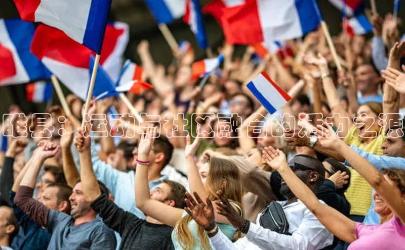 睢县：运动与社区融合的活力之源